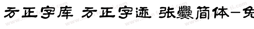 方正字库 方正字迹 张爨简体字体转换